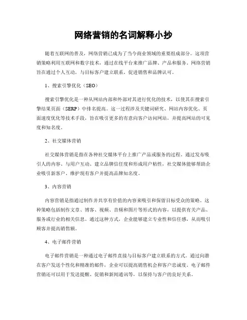 网络营销的名词解释小抄