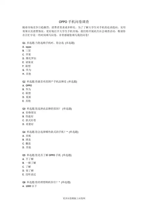 OPPO手机问卷调查
