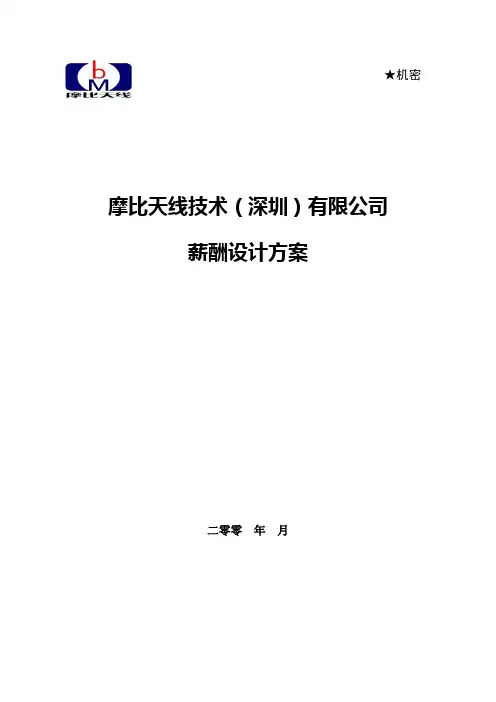 企业薪酬管理制度-XX公司薪酬设计方案(全面)