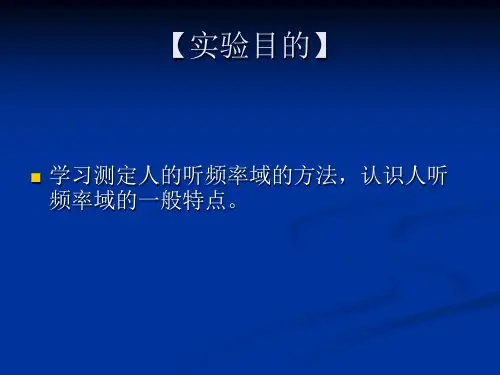 人听频率域的测定