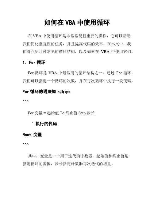 如何在VBA中使用循环