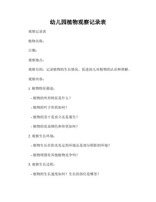 幼儿园植物观察记录表
