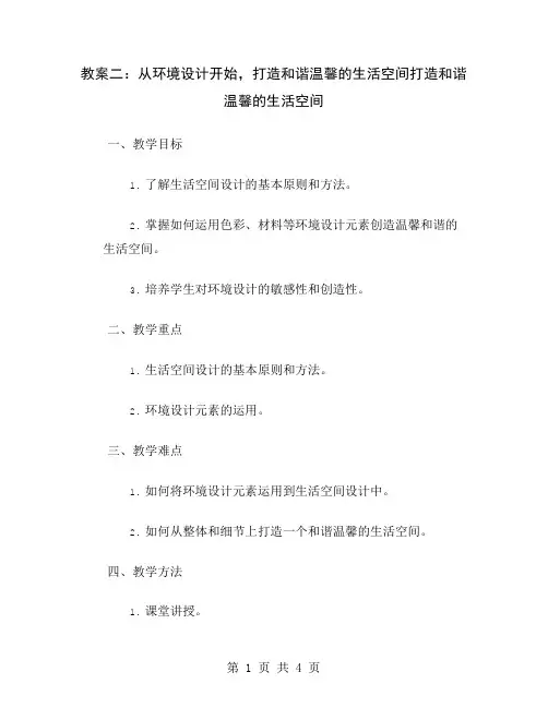 教案二：从环境设计开始,打造和谐温馨的生活空间
