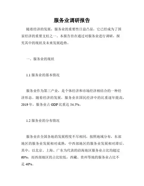 服务业调研报告