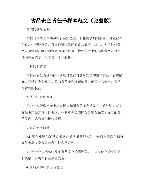 食品安全责任书样本范文(完整版)