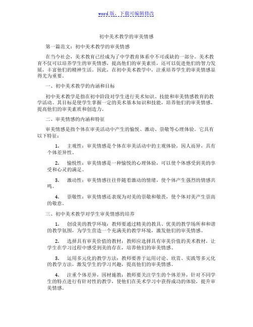 初中美术教学的审美情感范文