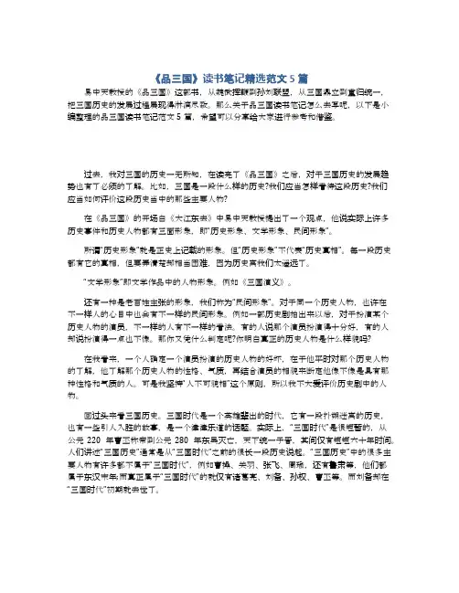 《品三国》读书笔记精选范文5篇