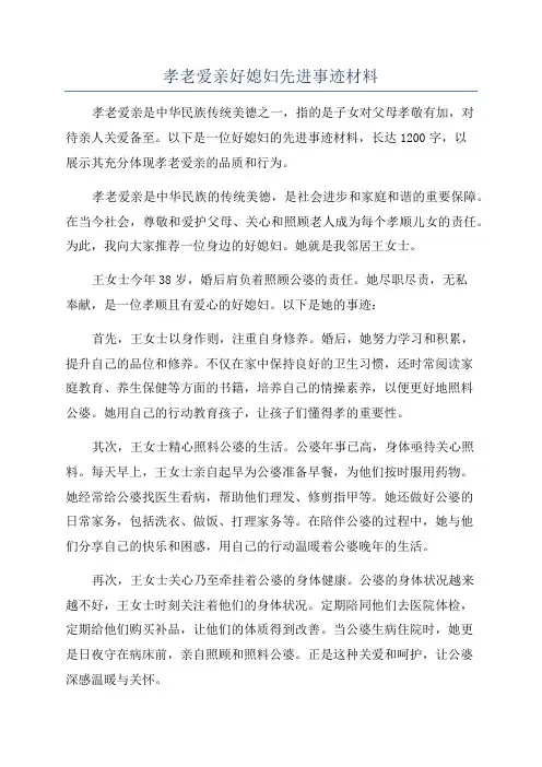 孝老爱亲好媳妇先进事迹材料