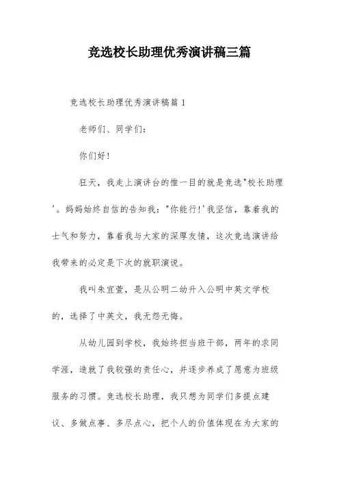 竞选校长助理优秀演讲稿三篇
