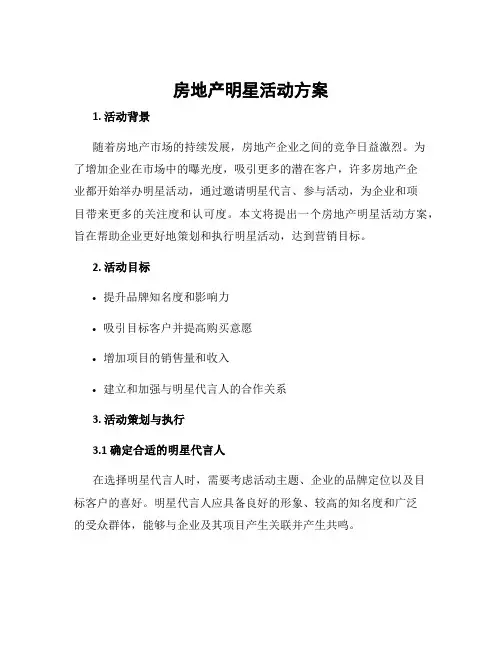 房地产明星活动方案