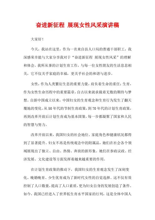 奋进新征程 展现女性风采演讲稿