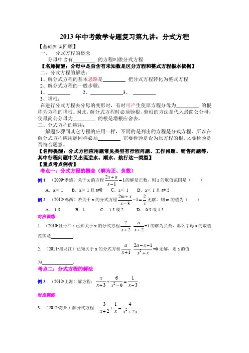 2013年中考数学专题复习第九讲：分式方程(学生版)