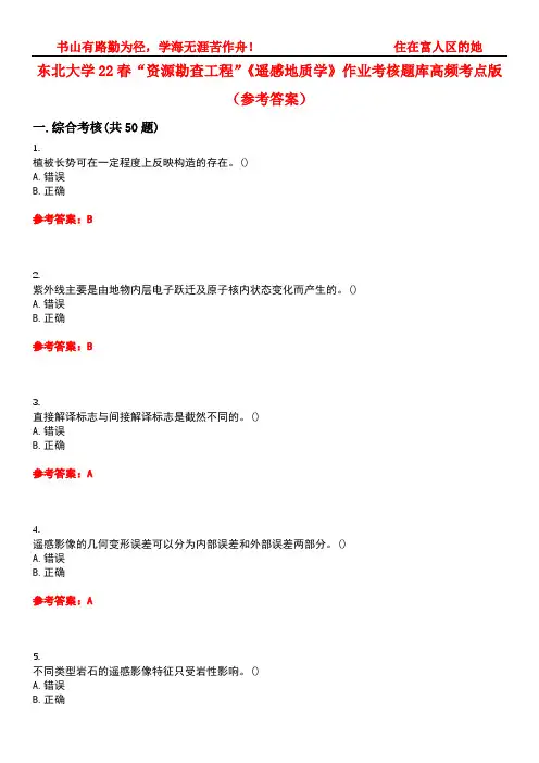 东北大学22春“资源勘查工程”《遥感地质学》作业考核题库高频考点版(参考答案)试题号3