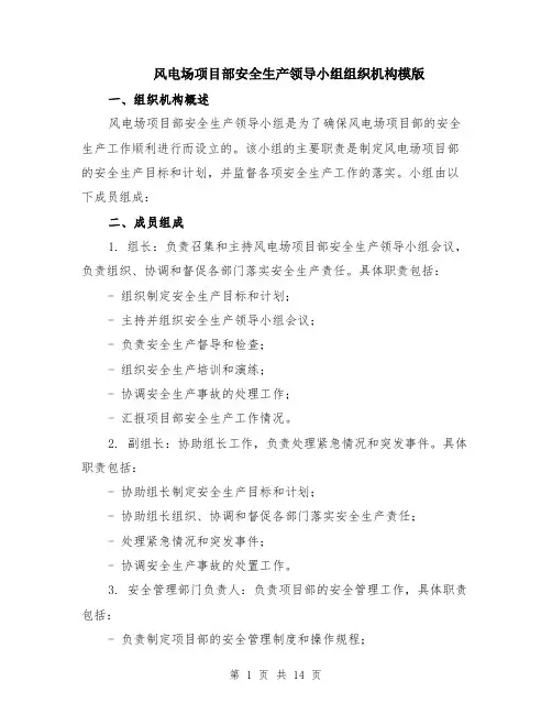 风电场项目部安全生产领导小组组织机构模版（四篇）
