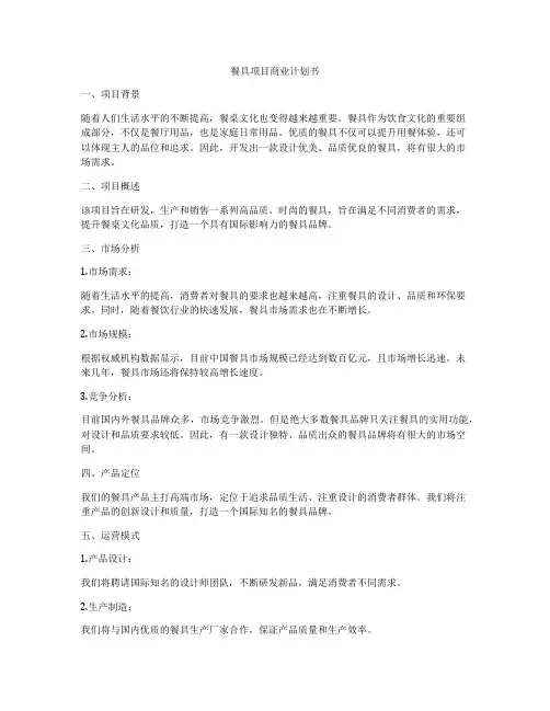 餐具项目商业计划书