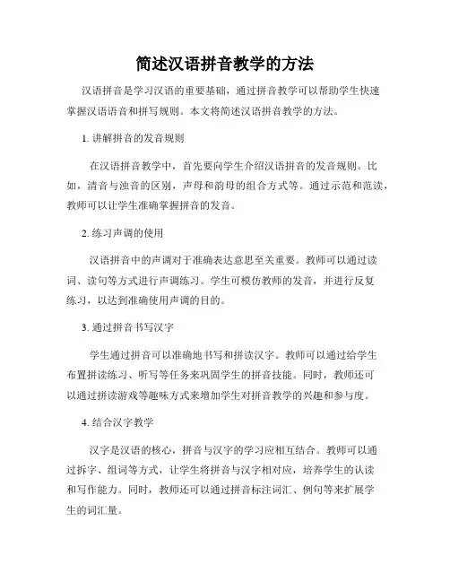 简述汉语拼音教学的方法