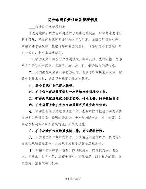 防治水岗位责任制及管理制度（五篇）