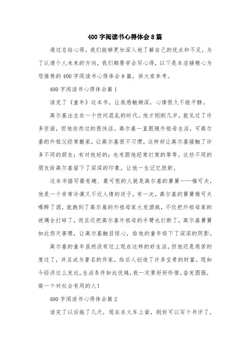 400字阅读书心得体会8篇