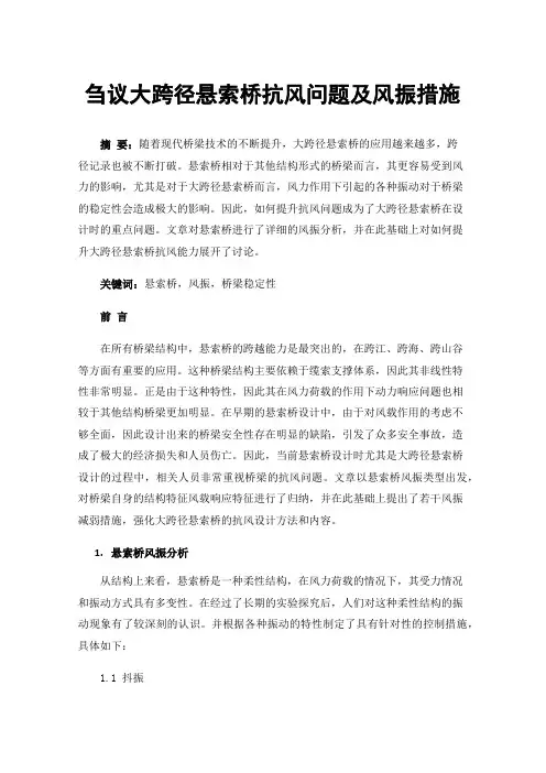 刍议大跨径悬索桥抗风问题及风振措施