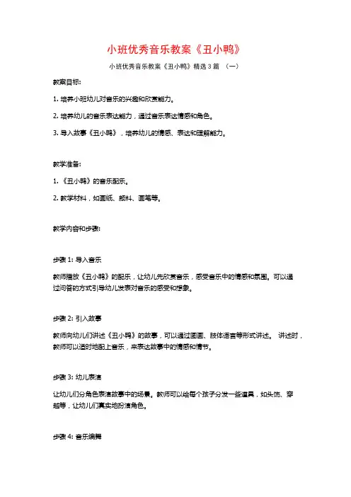 小班优秀音乐教案《丑小鸭》3篇