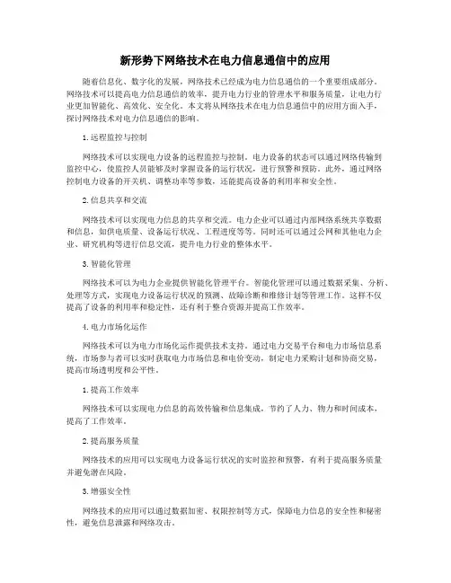 新形势下网络技术在电力信息通信中的应用