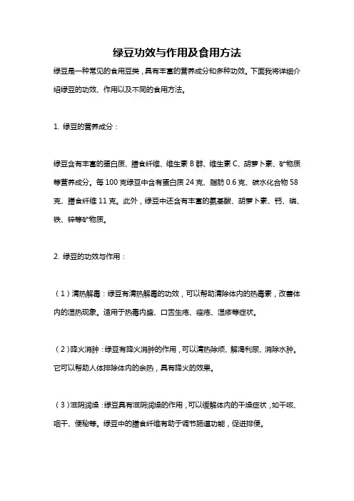 绿豆功效与作用及食用方法