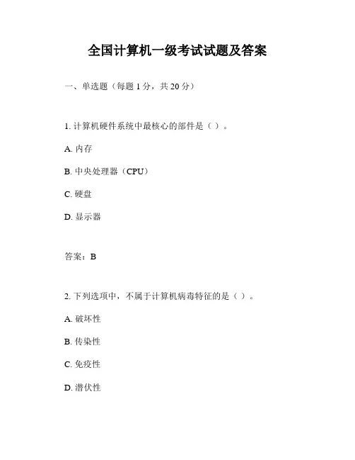 全国计算机一级考试试题及答案