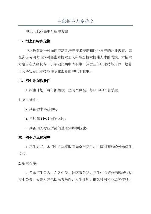 中职招生方案范文