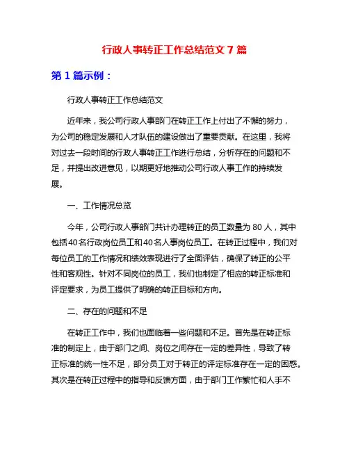 行政人事转正工作总结范文7篇