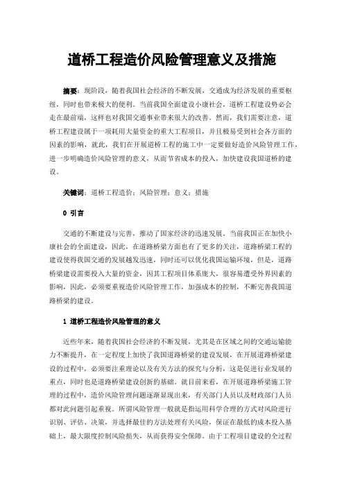 道桥工程造价风险管理意义及措施