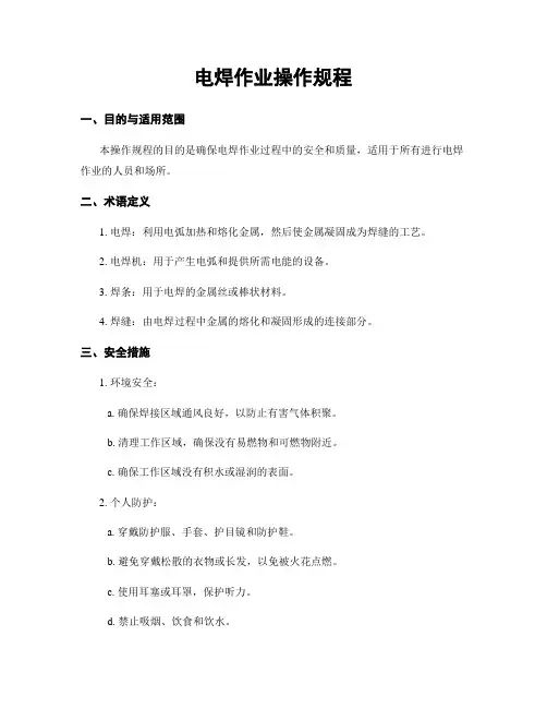 电焊作业操作规程