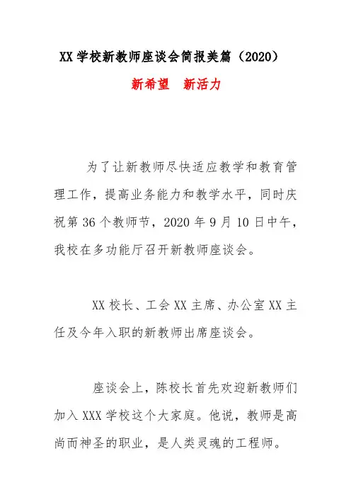 XX学校新教师座谈会简报美篇《新希望  新活力》(2020)