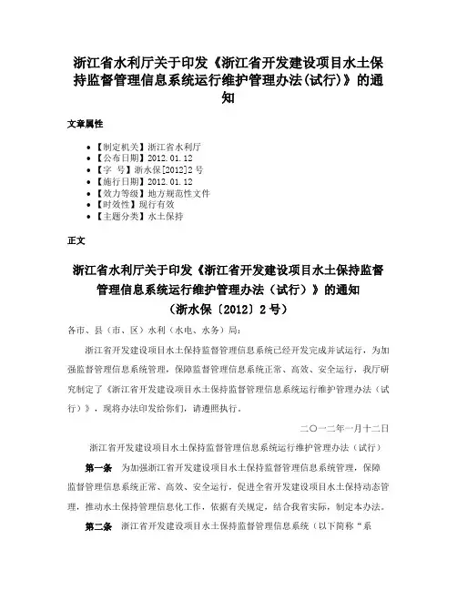 浙江省水利厅关于印发《浙江省开发建设项目水土保持监督管理信息系统运行维护管理办法(试行)》的通知