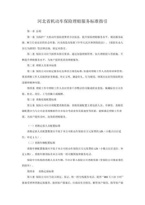 《河北省机动车保险理赔服务标准指引》