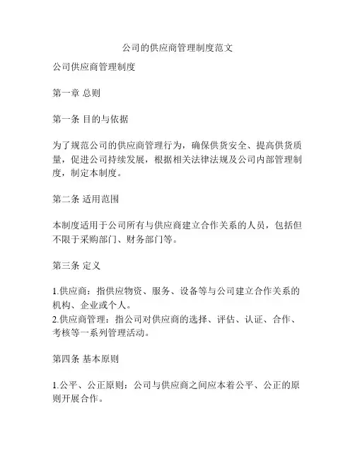 公司的供应商管理制度范文