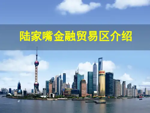 陆家嘴情况介绍