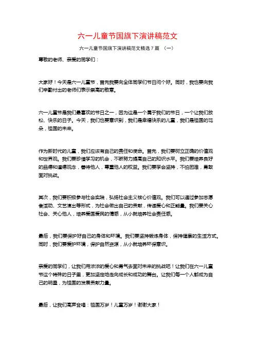 六一儿童节国旗下演讲稿范文7篇
