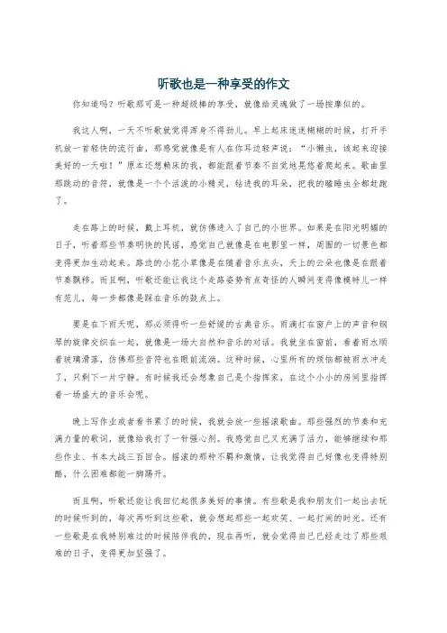 听歌也是一种享受的作文
