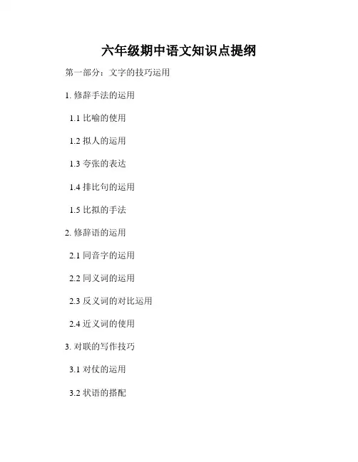 六年级期中语文知识点提纲