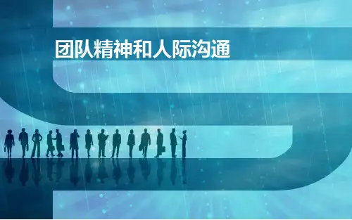 团队精神和人际沟通培训课件(PPT40张)