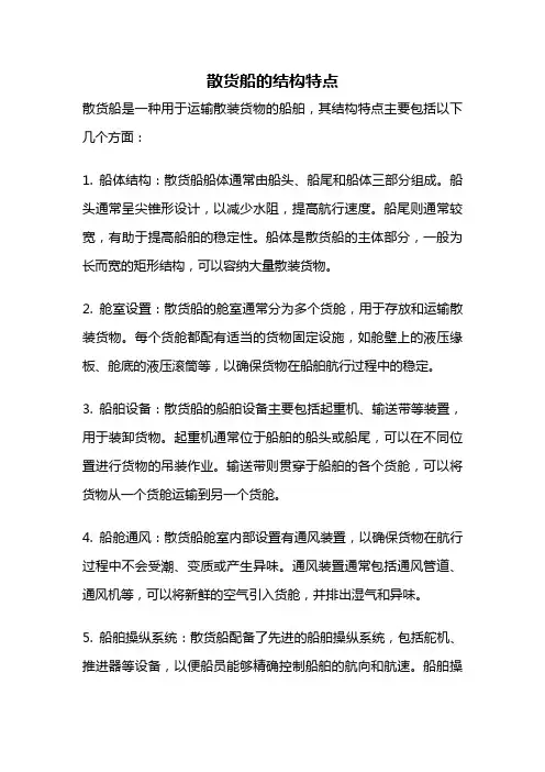 散货船的结构特点