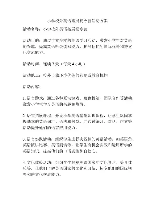 小学校外英语拓展夏令营活动方案