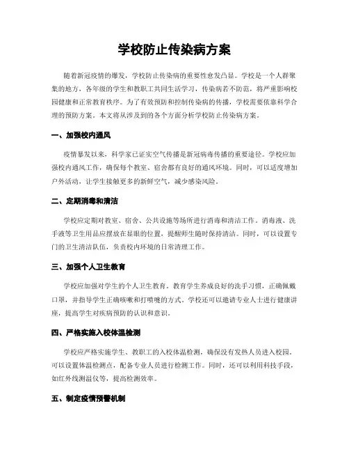 学校防止传染病方案