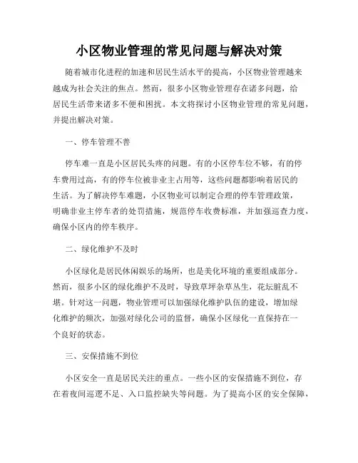 小区物业管理的常见问题与解决对策