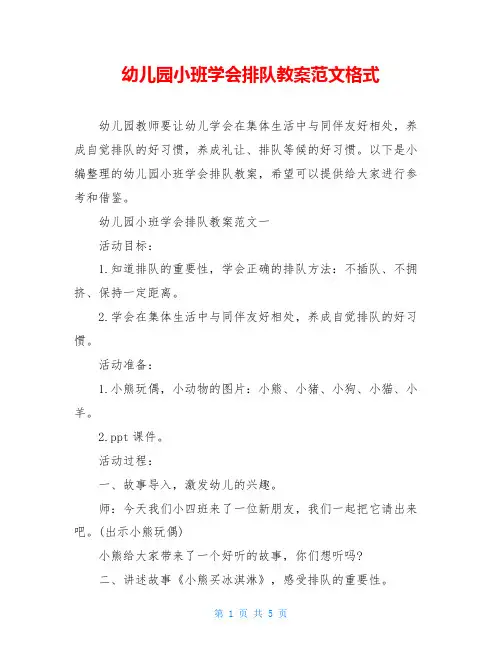 幼儿园小班学会排队教案范文格式