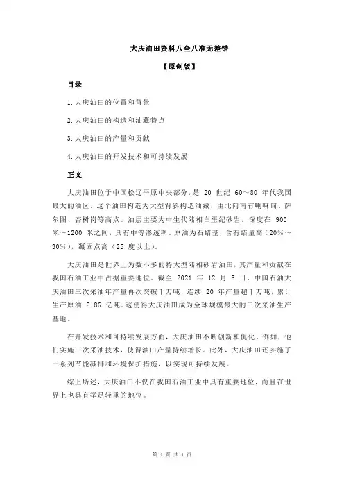 大庆油田资料八全八准无差错