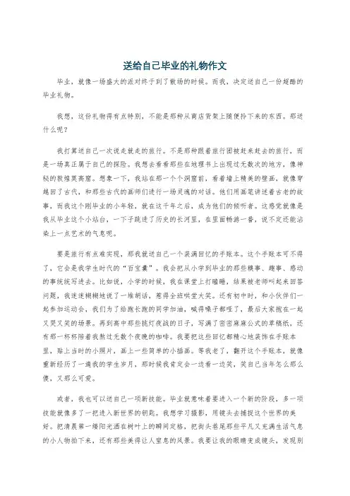 送给自己毕业的礼物作文