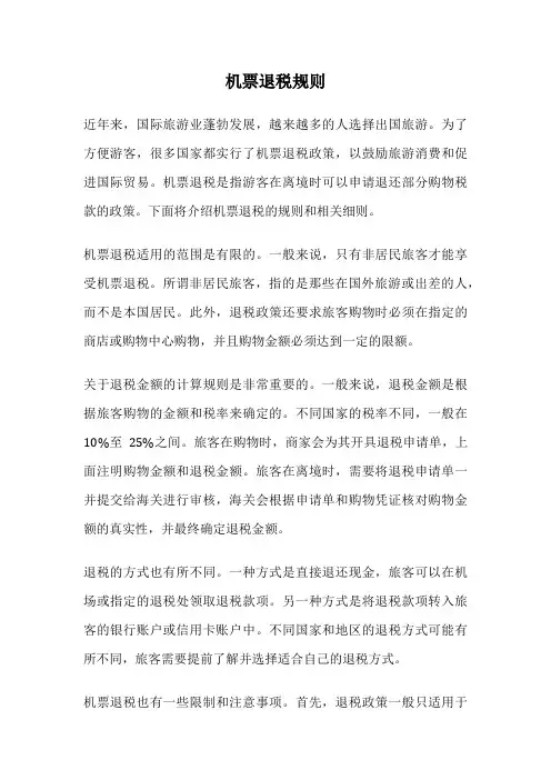 机票退税规则
