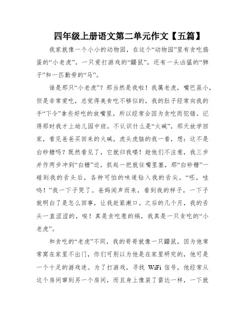 四年级上册语文第二单元作文【五篇】