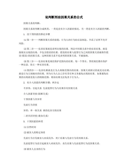 论判断刑法因果关系的公式
